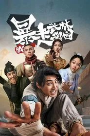 Poster da série 暴走武林学园