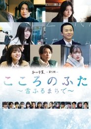Poster do filme Kokoro no Futa: Yuki Furu Machi De