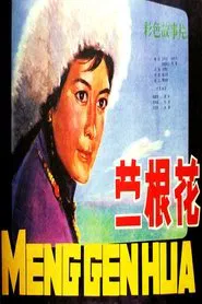 蒙根花 movie poster