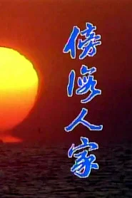 傍海人家 tv show poster