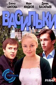 Васильки tv show poster
