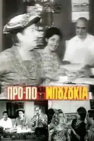 Poster do filme Το ΠΡΟ-ΠΟ και τα μπουζούκια