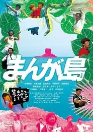 Poster do filme まんが島