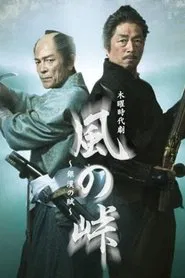 Kaze no Tōge: Ginkan no Fu tv show poster