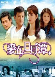 Love At Sun Moon Lake tv show poster