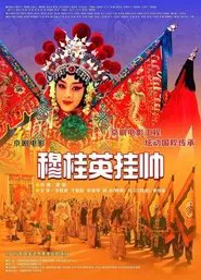 Poster do filme 穆桂英挂帅(京剧)