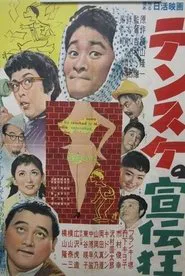 Densuke no senden kyō movie poster