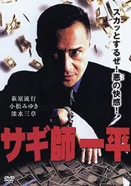 Swindler's Ippei movie poster
