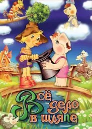 Муми-дол: Всё дело в шляпе movie poster
