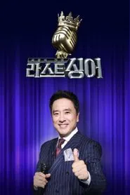 여왕의 전쟁 : 라스트 싱어 tv show poster