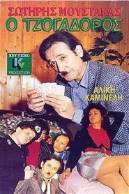 Ο Τζογαδόρος movie poster