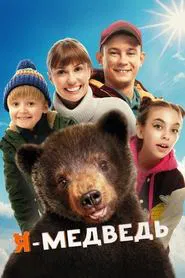 I Am a Bear movie poster