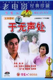 于无声处 movie poster