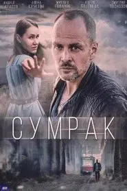 Poster da série Сумрак