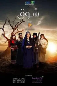 شوق tv show poster