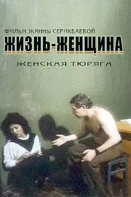 Life Is a Woman movie poster
