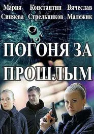 Погоня за прошлым tv show poster