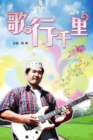 Poster do filme 歌行千里