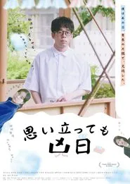 Omoitatte mo kyoujitsu movie poster