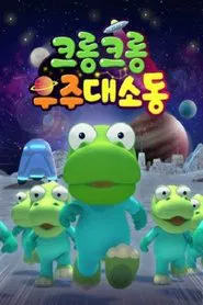 크롱크롱 우주대소동 tv show poster