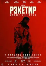 Racketeer III: New Times movie poster