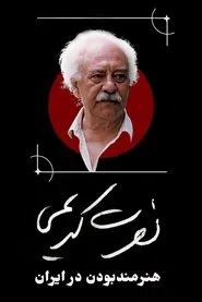 Nosrat Karimi, Being an Artist in Iran movie poster