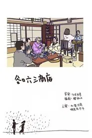 Sakura Momoko Land: Taniguchi Rokuzo Shoten tv show poster