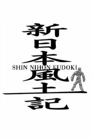 Shin Nihon Fudoki tv show poster