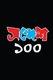 Sandesh 100 movie poster