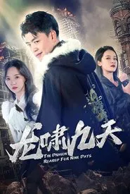 龙啸九天 tv show poster