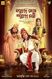 Poster do filme Hobu Chandra Raja Gobu Chandra Mantri