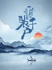 The Great Pei tv show poster