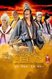 活佛济公2 tv show poster