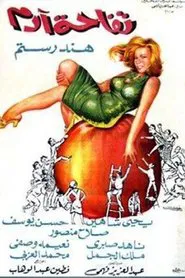 Tofahet Adam movie poster