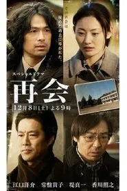 再会 movie poster