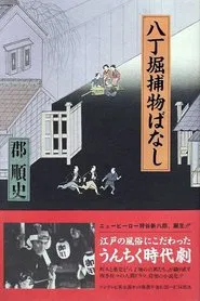 Hacchōbori Torimono Banashi tv show poster