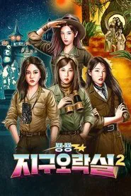 뿅뿅 지구오락실2 tv show poster
