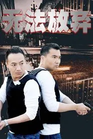无法放弃 tv show poster