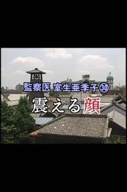 Poster do filme 監察医 室生亜季子㉚　震える顔