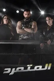 The Rebel tv show poster