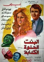 Albint Alhulwat Alkadaba movie poster
