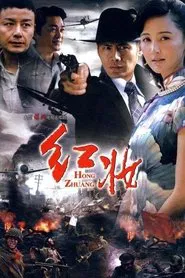 红妆 tv show poster