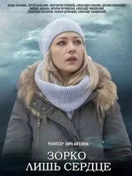 Зорко лишь сердце tv show poster