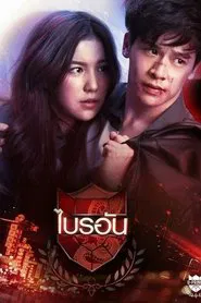 U-Prince Series : The Ambitious Boss tv show poster