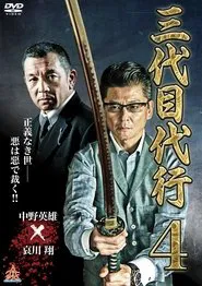 Third Generation Acting Boss 4 movie poster