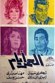 العمر أيام movie poster