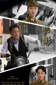 Poster da série 狐影
