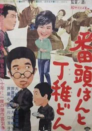 Bantōhan to detchidon movie poster