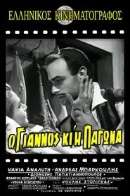 Ο Γιάννος κι η Παγώνα movie poster