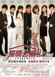 爱情公寓 tv show poster